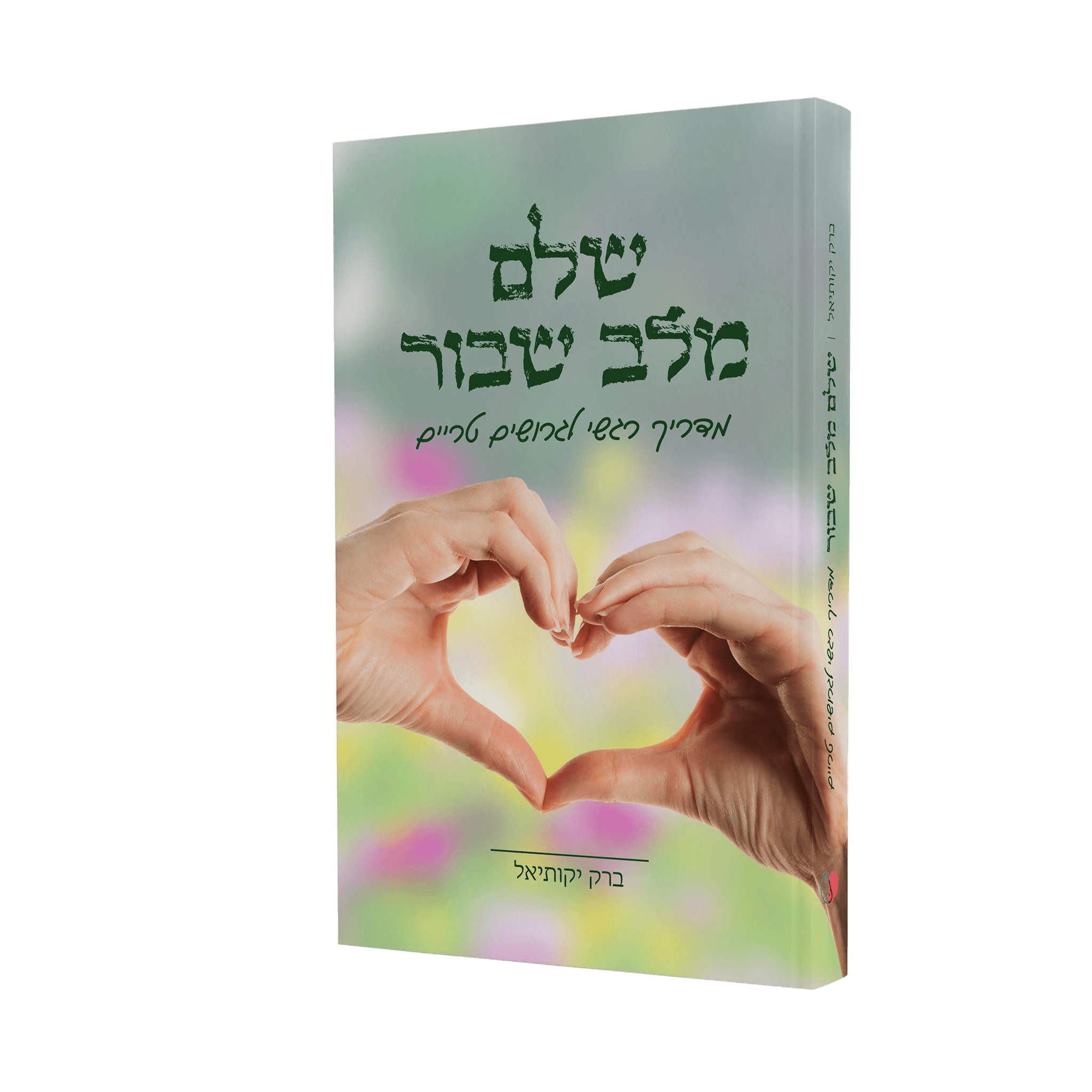 שלם מלב שבור — מדריך רגשי לגרושים ופרודים טריים, מאת ברק יקותיאל