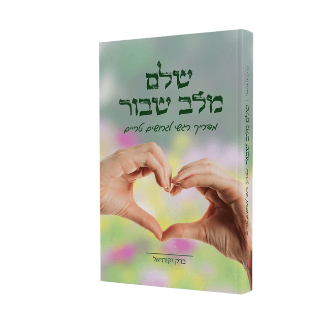 שלם מלב שבור — ספר מאת ברק יקותיאל